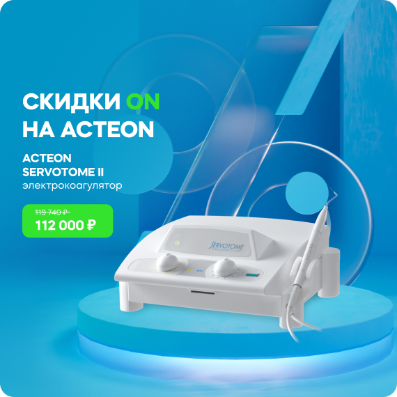 скидки-ON на Acteon.jpg